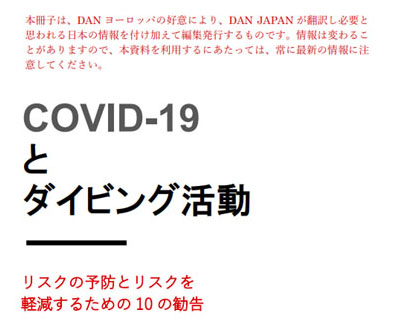 DAN JAPAN COVID-19とダイビング活動